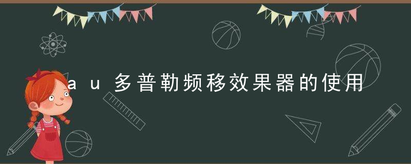 au多普勒频移效果器的使用