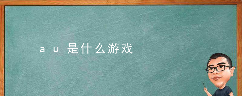 au是什么游戏，aus游戏