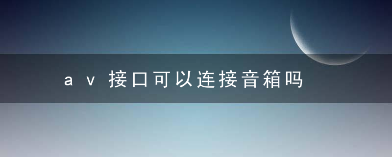 av接口可以连接音箱吗