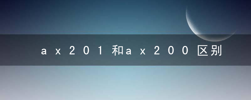 ax201和ax200区别