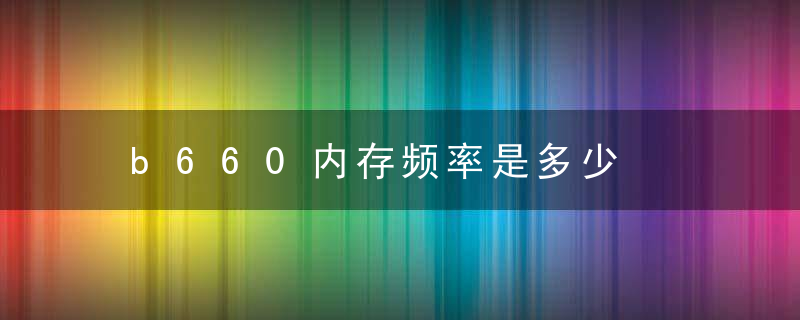 b660内存频率是多少