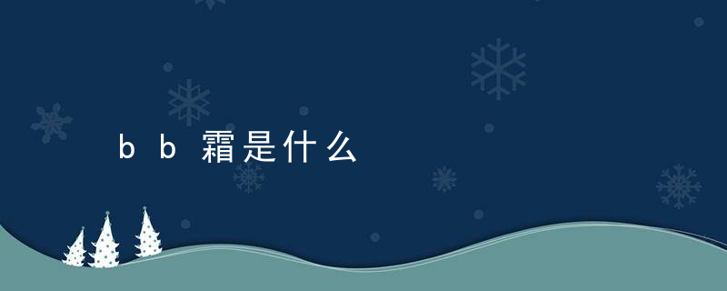 bb霜是什么，bb霜是什么意思的缩写