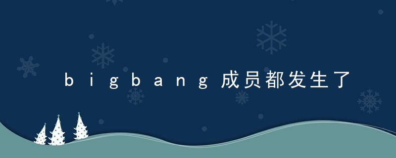 bigbang成员都发生了什么事，bigbang成员都发生了什么