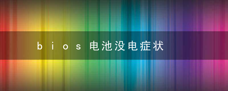 bios电池没电症状