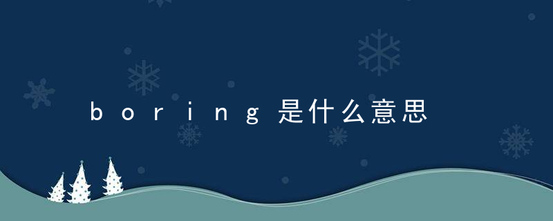 boring是什么意思，boring是什么意思中文