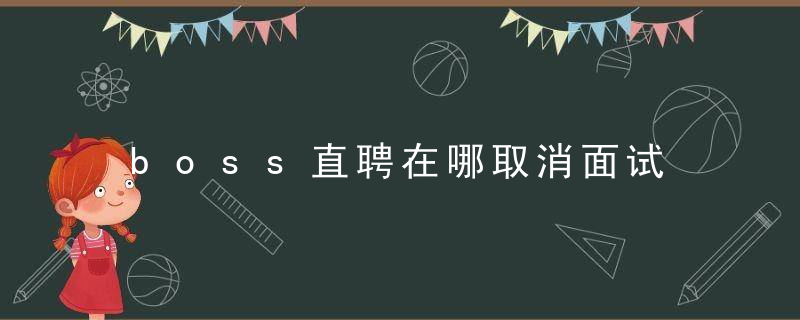 boss直聘在哪取消面试