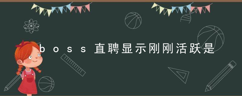 boss直聘显示刚刚活跃是多久在线