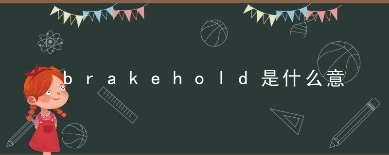 brakehold是什么意思车上的本田