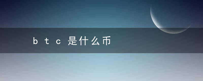 btc是什么币