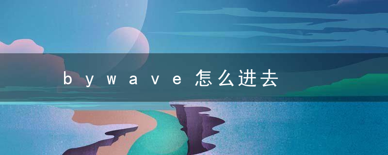 bywave怎么进去