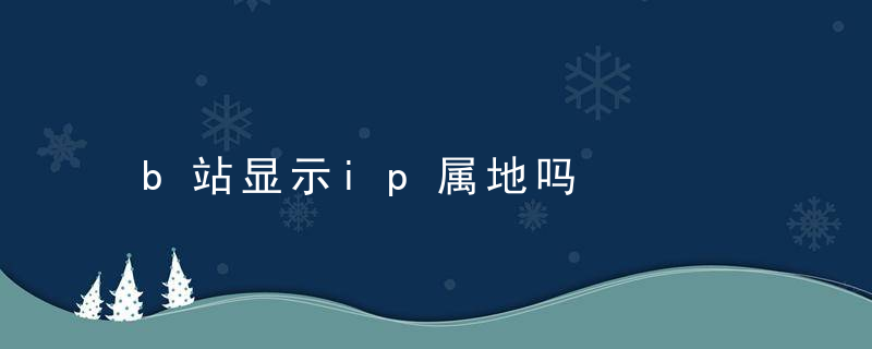 b站显示ip属地吗