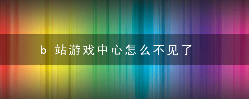b站游戏中心怎么不见了
