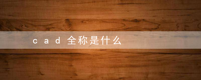 cad全称是什么