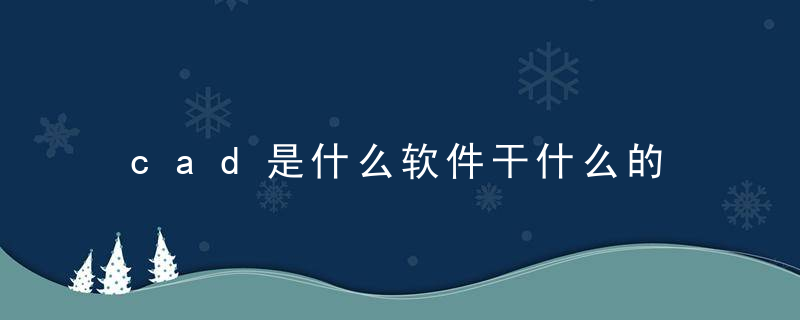 cad是什么软件干什么的