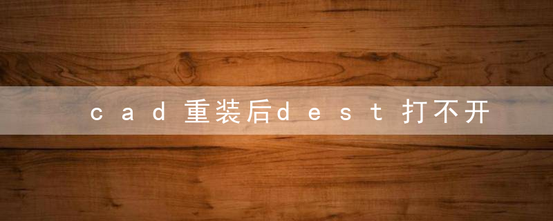 cad重装后dest打不开