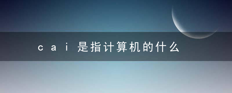 cai是指计算机的什么