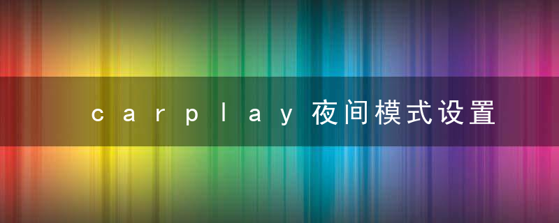 carplay夜间模式设置关闭