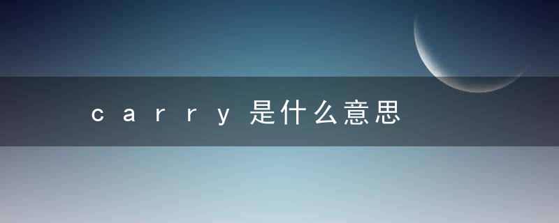 carry是什么意思，crayon是什么意思