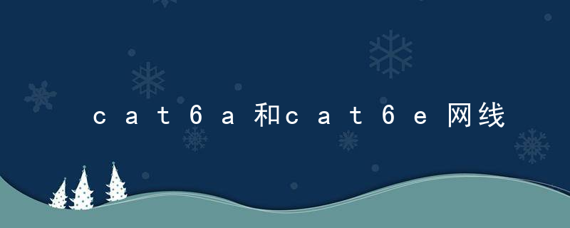 cat6a和cat6e网线的区别