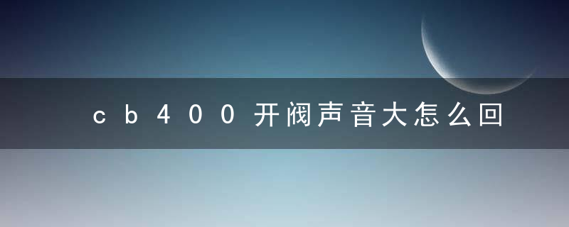 cb400开阀声音大怎么回事