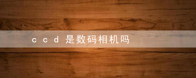 ccd是数码相机吗