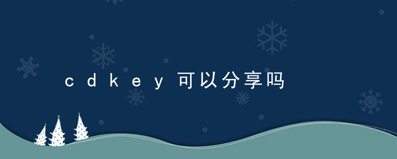 cdkey可以分享吗