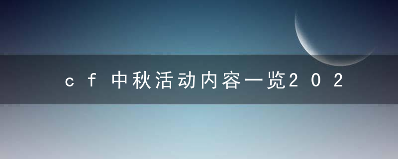 cf中秋活动内容一览2022（穿越火线7月活动大全汇总）