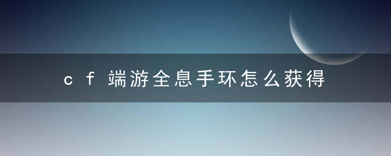 cf端游全息手环怎么获得