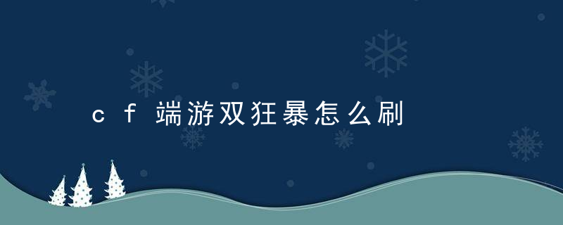 cf端游双狂暴怎么刷