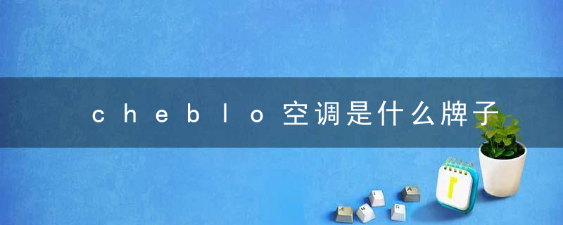 cheblo空调是什么牌子