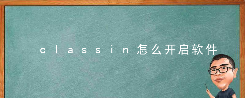 classin怎么开启软件解码-视频软件解码器开启方法 最新版 官方下载