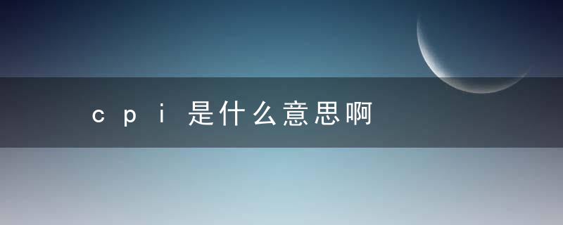 cpi是什么意思啊，网上cp是什么意思啊