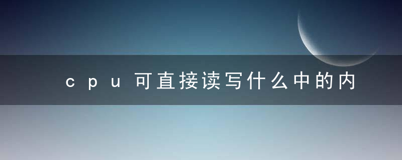 cpu可直接读写什么中的内容