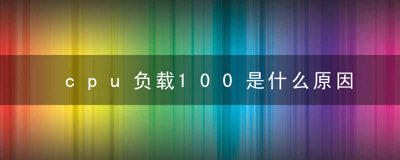 cpu负载100是什么原因