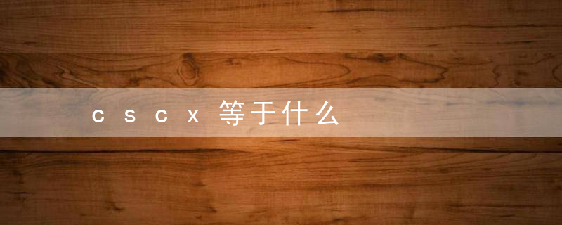 cscx等于什么，cot等于什么
