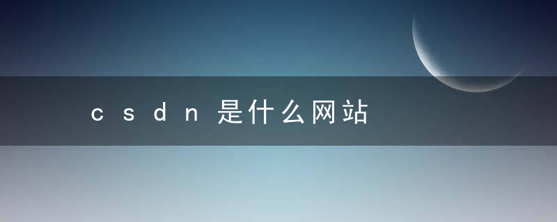 csdn是什么网站，csdn是什么网站知乎