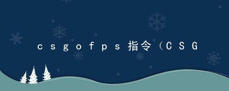 csgofps指令（CSGO教学最实用的几个指令）