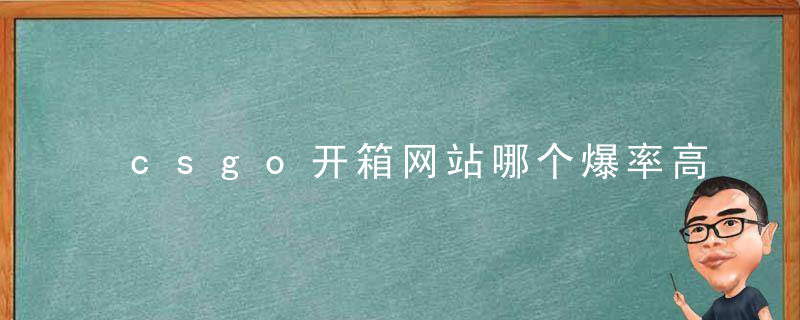 csgo开箱网站哪个爆率高 csgo开箱网站茄子推荐的有哪些