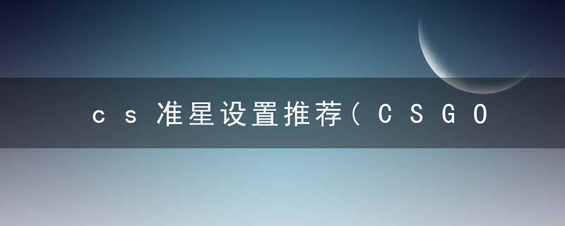 cs准星设置推荐(CSGO什么样的准星最受玩家欢迎)