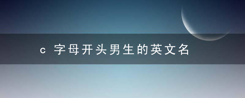c字母开头男生的英文名