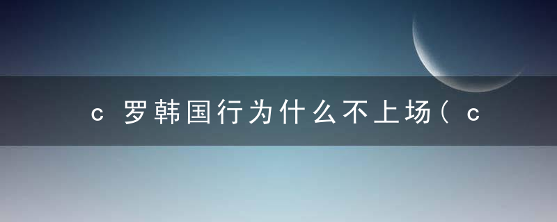 c罗韩国行为什么不上场(c罗韩国拒绝出场)