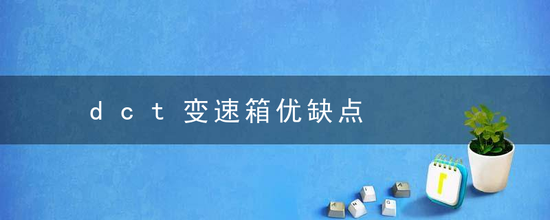 dct变速箱优缺点