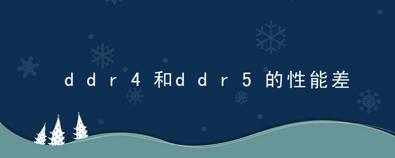 ddr4和ddr5的性能差距