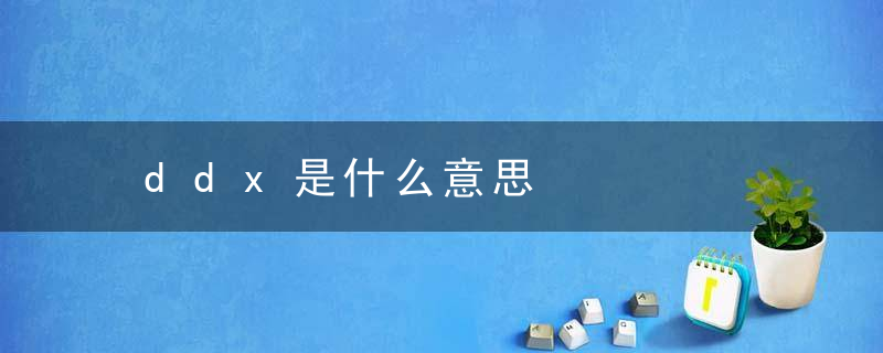 ddx是什么意思，Dd啥意思