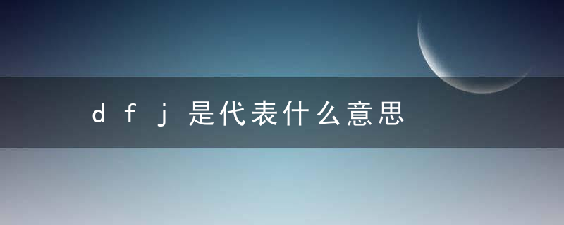dfj是代表什么意思，DF是啥意思