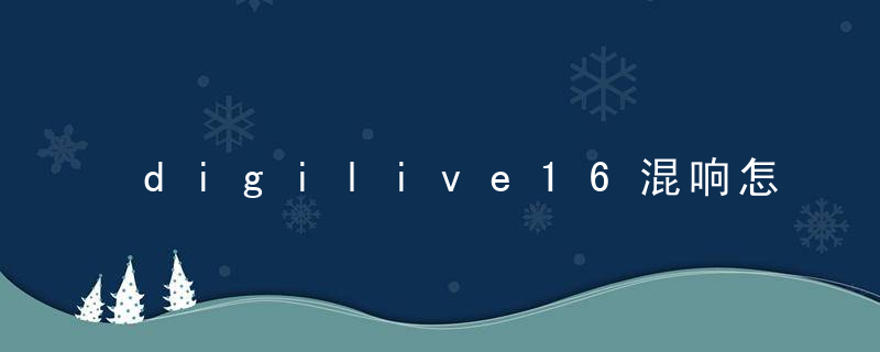 digilive16混响怎么添加