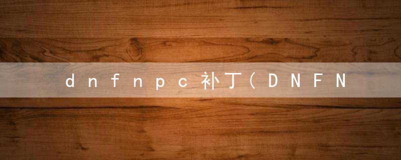 dnfnpc补丁(DNFNPC时装补丁化身为GSD导师)