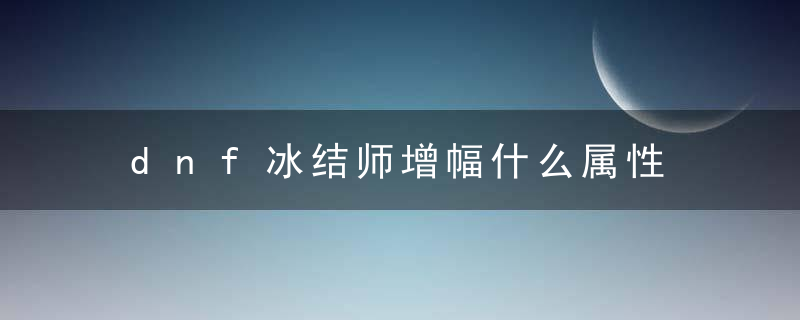 dnf冰结师增幅什么属性