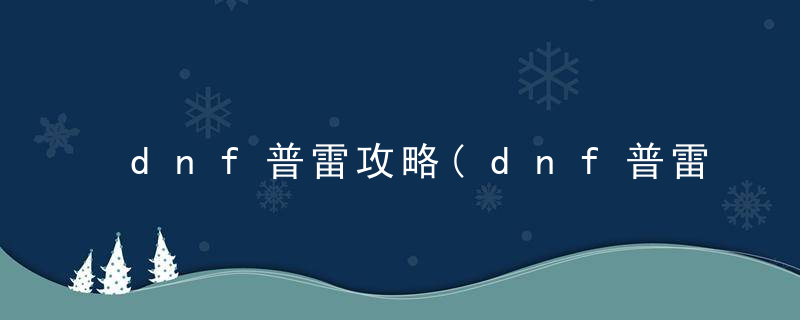 dnf普雷攻略(dnf普雷机制攻略)