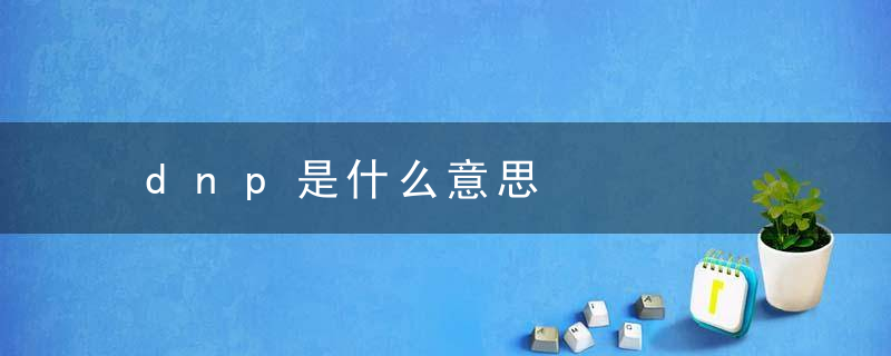 dnp是什么意思，篮球中dnp是什么意思
